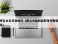 库尔勒密云大型网站制作（密云大型网站制作招聘信息）