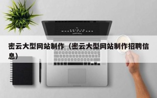 库尔勒密云大型网站制作（密云大型网站制作招聘信息）